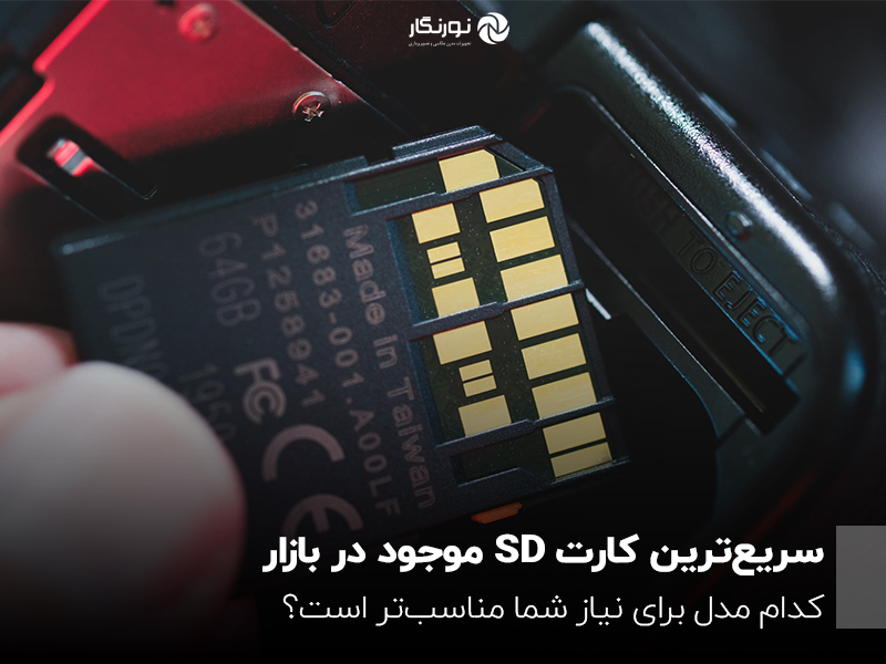 سریعترین کارت SD موجود در بازار؛ کدام مدل برای نیاز شما مناسبتر است؟
