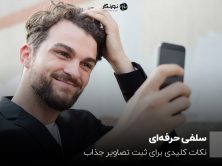 سلفی حرفه‌ای