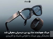 عینک هوشمند متا ری-بن دیسپلی معرفی شد