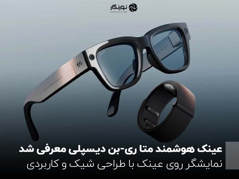 عینک هوشمند متا ری-بن دیسپلی معرفی شد؛ نمایشگر روی عینک با طراحی شیک و کاربردی