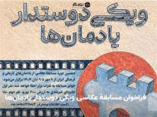 فراخوان مسابقهٔ عکاسی ویکی دوستدار یادمان‌ها