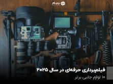 فیلم‌برداری حرفه‌ای در سال ۲۰۲۵