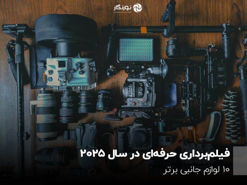 فیلمبرداری حرفهای در سال ۲۰۲۵؛ ۱۰ لوازم جانبی برتر
