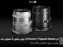 لنز Thypoch Simera 50mm f/1.4 برای نیکون Z معرفی شد