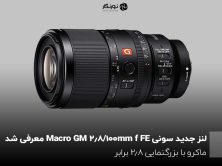 لنز جدید سونی FE 100mm f/2.8 Macro GM معرفی شد