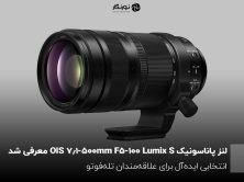 لنز پاناسونیک Lumix S 100-500mm F5-7.1 OIS معرفی شد