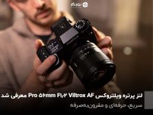 لنز پرتره ویلتروکس Viltrox AF 56mm F1.2 Pro