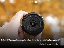 لنزهای سرگرم‌کننده و مقرون‌به‌صرفه برای سیستم‌های L-Mount