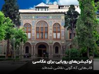 لوکیشن‌های رویایی برای عکاسی