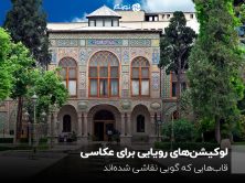 لوکیشنهای رویایی برای عکاسی