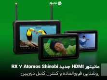 مانیتور HDMI جدید Atomos Shinobi 7 RX