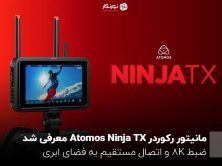 مانیتور رکوردر Atomos Ninja TX معرفی شد