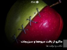 ماکرو از بافت میوه‌ها و سبزیجات