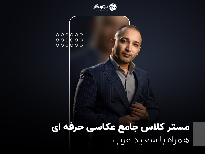 مستر کلاس جامع عکاسی