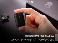 معرفی Instamic Pro Plus C