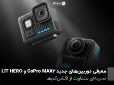 معرفی دوربین‌های جدید GoPro MAX2 و LIT HERO