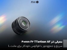 معرفی لنز TTartisan AF 40mm F2