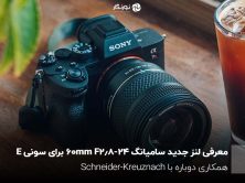 معرفی لنز جدید سامیانگ 24-60mm F2.8