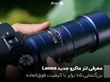 معرفی لنز ماکرو جدید Laowa