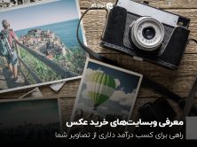 معرفی وبسایت‌های خرید عکس