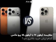 مقایسه آیفون ۱۷ با آیفون ۱۵ پرو مکس