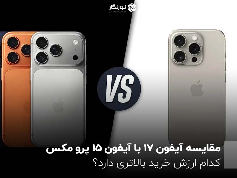 مقایسه آیفون ۱۷ با آیفون ۱۵ پرو مکس؛ کدام ارزش خرید بالاتری دارد؟