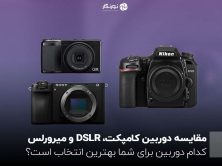 مقایسه دوربین کامپکت، DSLR و میرورلس