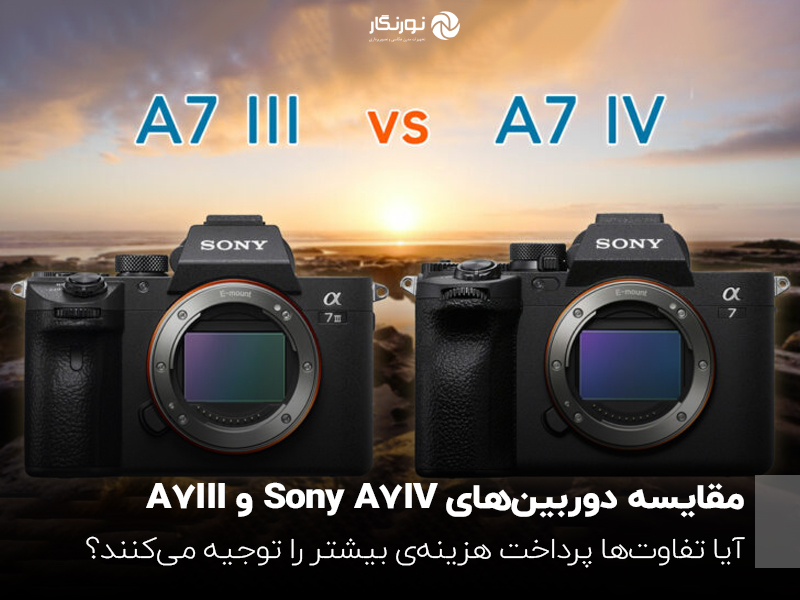 مقایسه دوربینهای Sony A7 IV و A7 III؛آیا تفاوتها پرداخت هزینهی بیشتر را توجیه میکنند؟