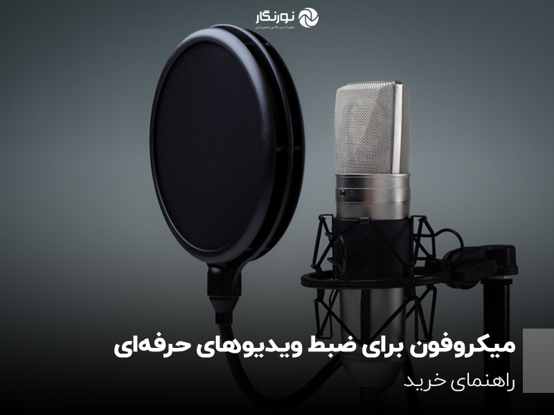 میکروفون برای ضبط ویدیوهای حرفه‌ای؛ راهنمای خرید