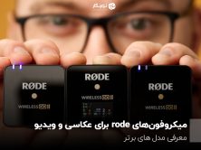 میکروفون‌های rode برای عکاسی و ویدیو