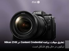 تعلیق موقت برنامه Content Credential در Nikon Z6III