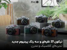 نیکون Zf نقره‌ای و سه رنگ پرمیوم جدید
