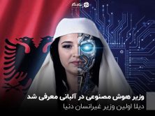 وزیر هوش مصنوعی در آلبانی معرفی شد