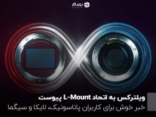 ویلترکس به اتحاد L-Mount پیوست