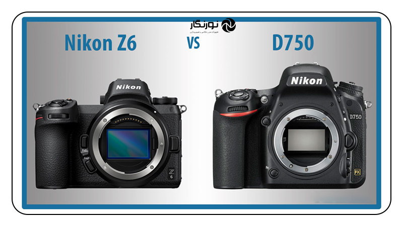 پیاپی، بافر و ثبت صحنههای سریع Z6 II در برابر D750