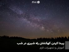 پیدا کردن کهکشان راه شیری در شب