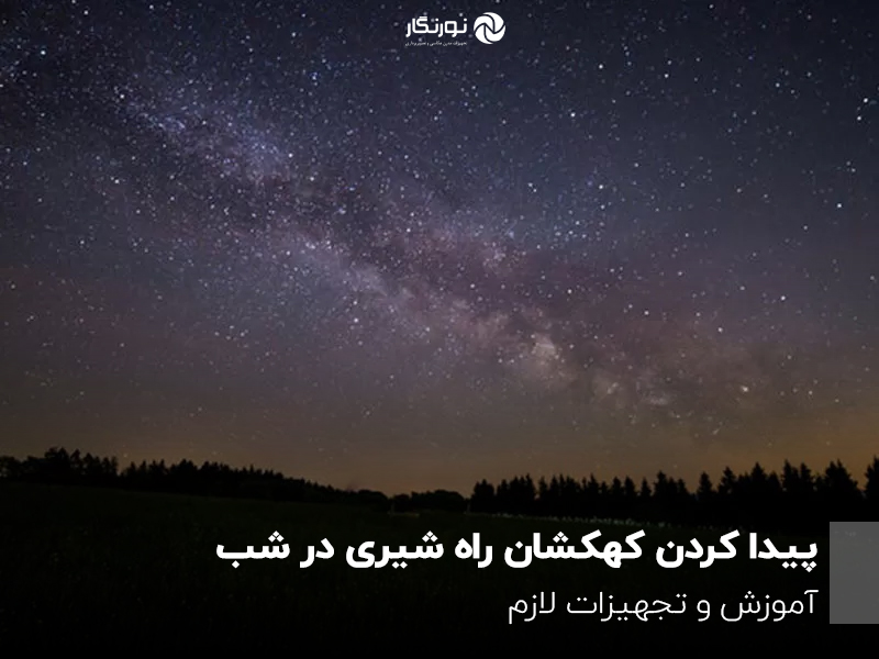 پیدا کردن کهکشان راه شیری در شب؛ آموزش و تجهیزات لازم