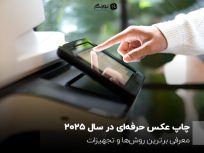 چاپ عکس حرفه‌ای در سال ۲۰۲۵؛ معرفی برترین روش‌ها و تجهیزات