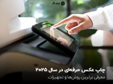 چاپ عکس حرفهای در سال ۲۰۲۵؛ معرفی برترین روشها و تجهیزات