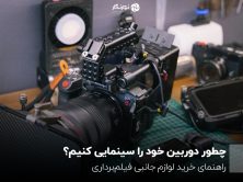 چطور دوربین خود را سینمایی کنیم؟