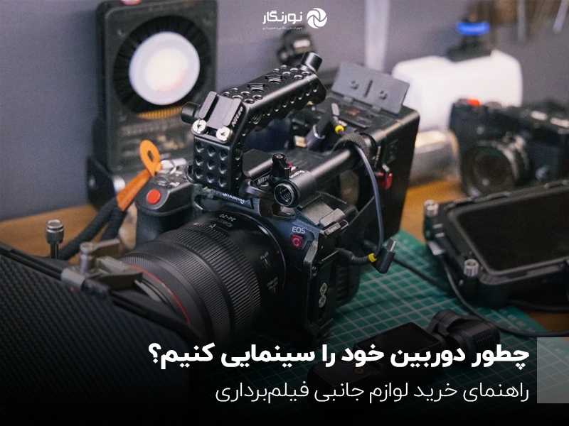چطور دوربین خود را سینمایی کنیم؟ راهنمای خرید لوازم جانبی فیلم‌برداری