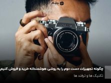 چگونه تجهیزات دست دوم را به روشی هوشمندانه خرید و فروش کنیم؛تکنیک ها و ترفند ها