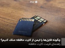 چگونه فایل‌ها را ایمن از کارت حافظه حذف کنیم؟