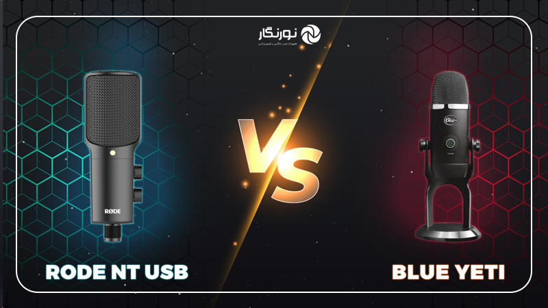 کنترلها و امکانات عملیاتی میکروفون Rode NT-USB و Blue Yeti