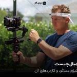 گیمبال چیست؛ مکانیزم عملکرد و کاربردهای آن
