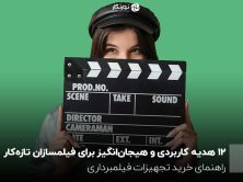 ۱۲ هدیه کاربردی و هیجان‌انگیز برای فیلمسازان تازه‌کار