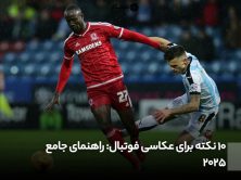 10 نکته برای عکاسی فوتبال