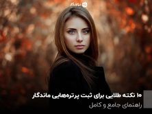 10 نکته طلایی برای ثبت پرتره‌هایی ماندگار