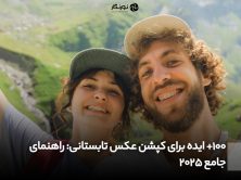 100+ ایده برای کپشن عکس تابستانی: