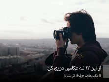 12 اشتباه رایج عکاسی